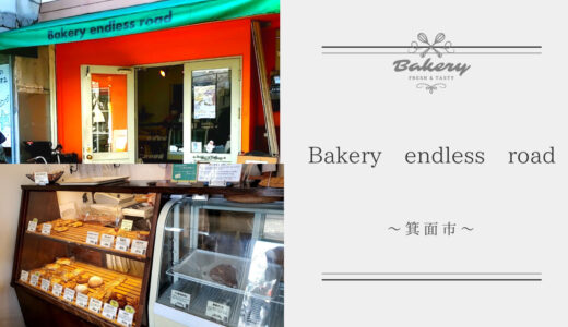 箕面市【Bakery endless road】はロマンチック街道沿いの可愛いパン屋さん！もちもちの食パンはやみつきになる美味しさ！