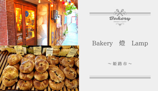 【Bakery 燈 Lamp（ランプ）】は姫路城からすぐの裏路地にあるパン屋さん！焼き立てベーグルが人気でイートインも◎