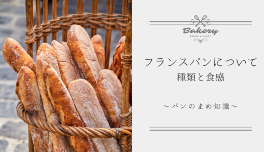 フランスパンにはどんな種類がある？バゲットとバタールの違いは？定義は？形や大きさで呼び方が変わる？