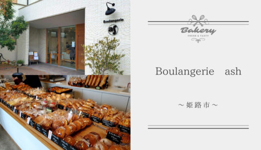 姫路城近くの【Boulangerie ash】はオシャレな人気パン屋さん！お昼にはほぼ売り切れるので早めに行くのがおすすめ！