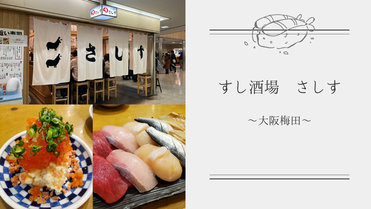 大阪梅田の【すし酒場 さしす2号店】は開店前から大行列の人気店！昼から美味しい海鮮とお酒が楽しめる！ | べーかる夫婦