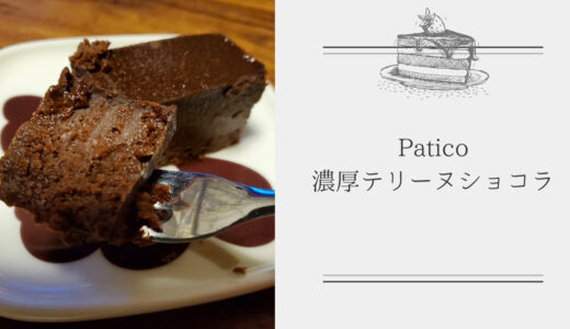 Paticoの【超濃厚テリーヌショコラ】は生チョコのようにとろける魅惑の味！プレゼントや自分へのご褒美にも！