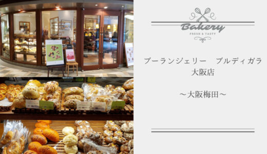 梅田にある【ブーランジェリー ブルディガラ 大阪店】はハード系が美味しい高級感漂うオシャレなパン屋さん！