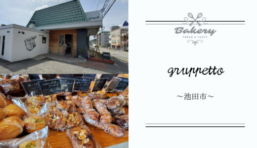 池田市の【gruppetto(グルペット)】はメニュー豊富でお客さんが絶えない人気のパン屋さん！白壁のオシャレな外観！
