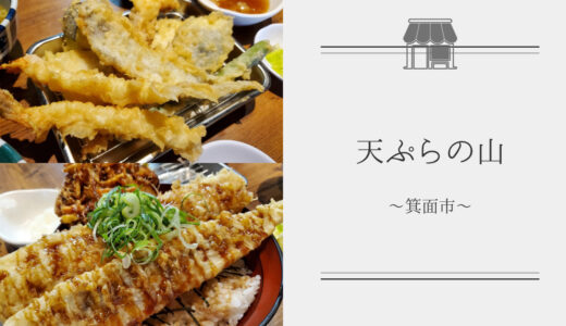 【天ぷらの山　箕面本店】鰆やイシモチ、アスパラガスなど旬の食材を揚げた山の春定食を食べに行きました！