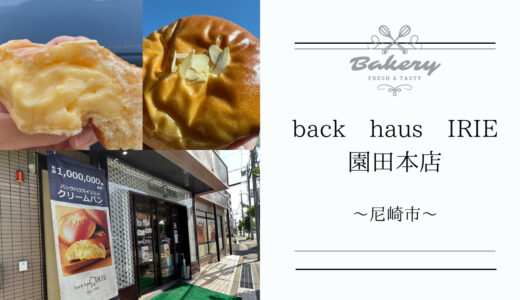 尼崎市【back haus IRIE（バックハウスイリエ）園田本店】のクリームパンはとろ～りとろけるカスタードが溢れ出す♪