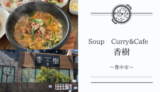 豊中少路【Soup Curry&Cafe 香樹（かじゅ）】ごろごろ具材とスパイスの効いた美味しい薬膳スープカレーが食べられる！