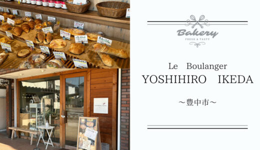 豊中市の【Le Boulanger YOSHIHIRO IKEDA（ヨシヒロ イケダ）】知る人ぞ知る、住宅街の一角にひっそりと佇む美味しいパン屋さん！