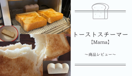 【Marnaトーストスチーマー】で食パンを焼いたら外サクッ、中ふわっ♪トーストを手軽に美味しく食べられる！