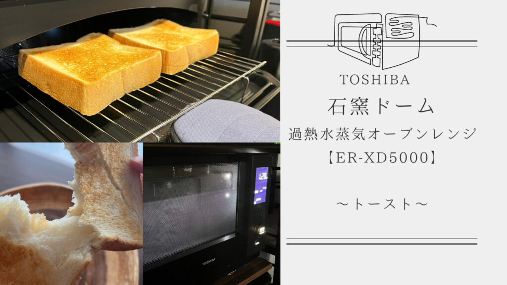 東芝 石窯ドーム 過熱水蒸気オーブンレンジ】自動メニューで食パンを