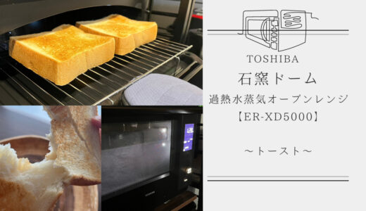 【東芝 石窯ドーム 過熱水蒸気オーブンレンジ】自動メニューで食パンをトースト！スチームトーストの効果は？