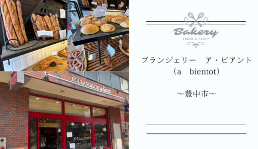 豊中市【ブランジェリー ア・ビアント（a bientot）桃山台本店】はすぐにまた行きたくなるオシャレなパン屋さん！