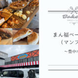 豊中ロマンチック街道に【まん福ベーカリー（マンプク）】がやってきた！北浜で人気のあのパン屋さんです！