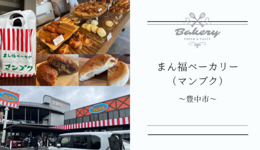 豊中ロマンチック街道に【まん福ベーカリー（マンプク）】がやってきた！北浜で人気のあのパン屋さんです！