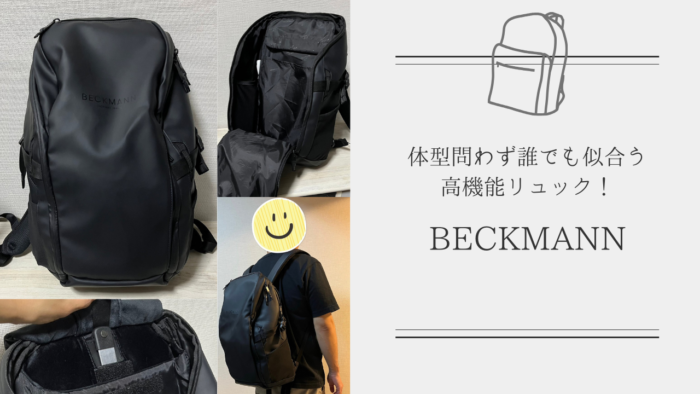 BECKMANN（ベックマン）バックパック】は体型問わず誰でも似合う高機能