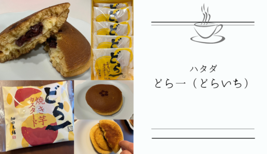 【ハタダ どら一（どらいち）】愛媛県の人気土産！定番の塩バターは伯方の塩が効いたバタークリームが絶妙！