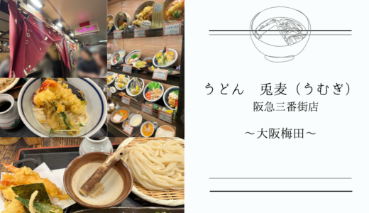 大阪梅田【うどん 兎麦（うむぎ） 阪急三番街店】はもっちり麺と大きな天ぷらが美味しい大人気うどん屋さん！