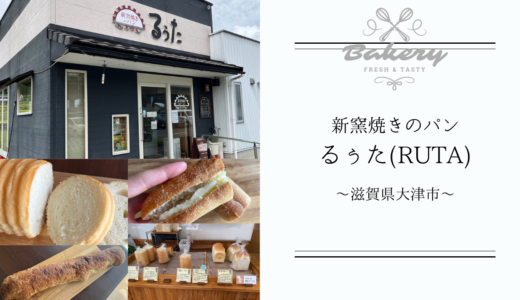 【新窯焼きのパン るぅた(RUTA)】は手作りにこだわった滋賀のパン屋さん！人気のまるぅたはふんわりで美味しい♪