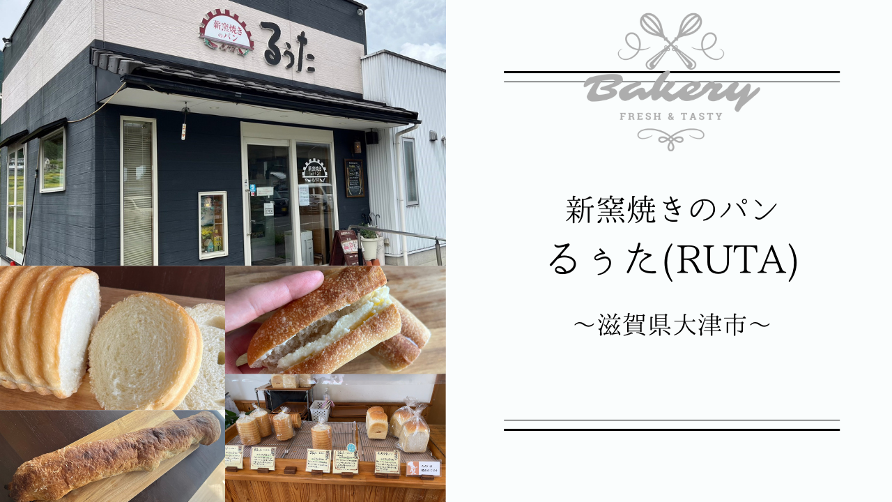 新窯焼きのパン るぅた(RUTA)】は手作りにこだわった滋賀のパン屋さん 