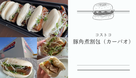 【コストコ 豚角煮割包（カーパオ）】味の染みたボリュームたっぷり豚の角煮が美味しい台湾式ハンバーガー！