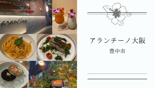 【アランチーノOSAKA】は豊中ロマンチック街道沿いのオシャレなレストラン！雰囲気◎でデートやお祝いにも♪
