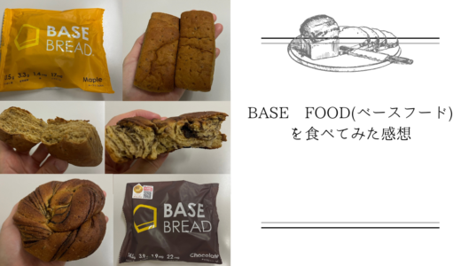 話題の完全栄養食BASE FOODって何？実際にBASE BREAD（ベースブレッド）を食べてみた！まずいって本当？カロリーは？