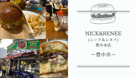 【NICK&RENEE（ニック＆レネイ）】は豊中・箕面にある大人気ハンバーガー店！ビーフパティがめちゃくちゃ美味しい♪