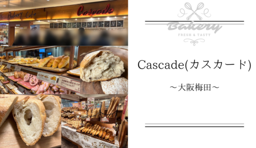 【Cascade(カスカード) 阪急三番街店】は早朝から低価格で美味しいパンが食べられる大阪梅田の大人気パン屋さん！