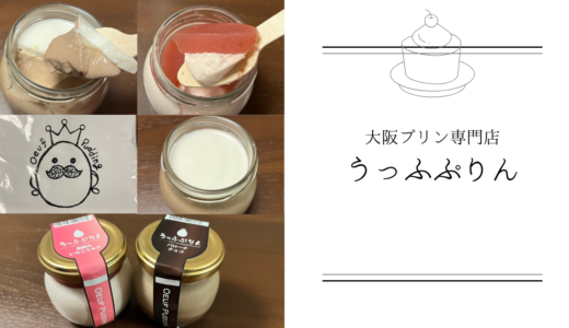 【うっふぷりん】は斬新なメニューが勢揃いの大阪プリン専門店！チョコと春摘みいちごミルクを食べてみた！