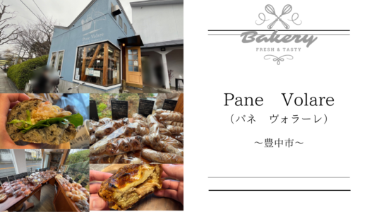 豊中市にある【Pane Volare（パネ・ヴォラーレ）】は大阪府屈指の人気パン屋さん！サンドイッチやタルトも美味しい♪