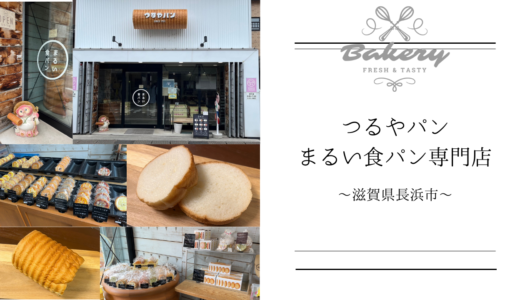 【つるやパン まるい食パン専門店】は滋賀県長浜の人気パン屋さん！黒壁スクエア観光のついでに立ち寄り♪