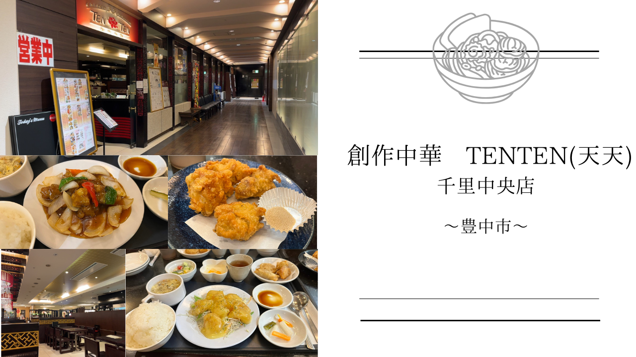 【創作中華 TENTEN(天天) 千里中央店】で酢豚定食と海老マヨ定食を食べてきた!セットメニューがお得で美味しい! | べーかる夫婦